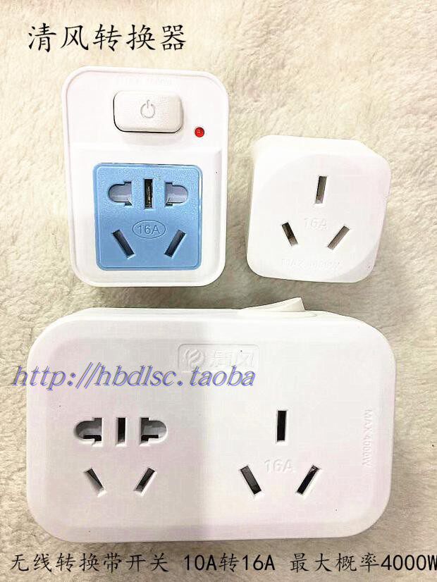 清风转换器16a空调插头大功率