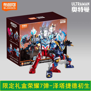 正版布鲁可积木荣耀8捷德初生泽塔年鉴限定礼盒奥特曼关节可动