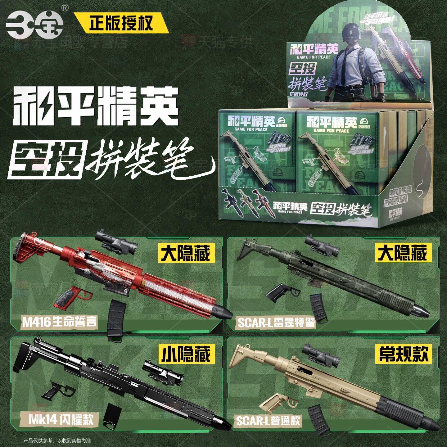 和平精英空投拼装模型枪中性笔