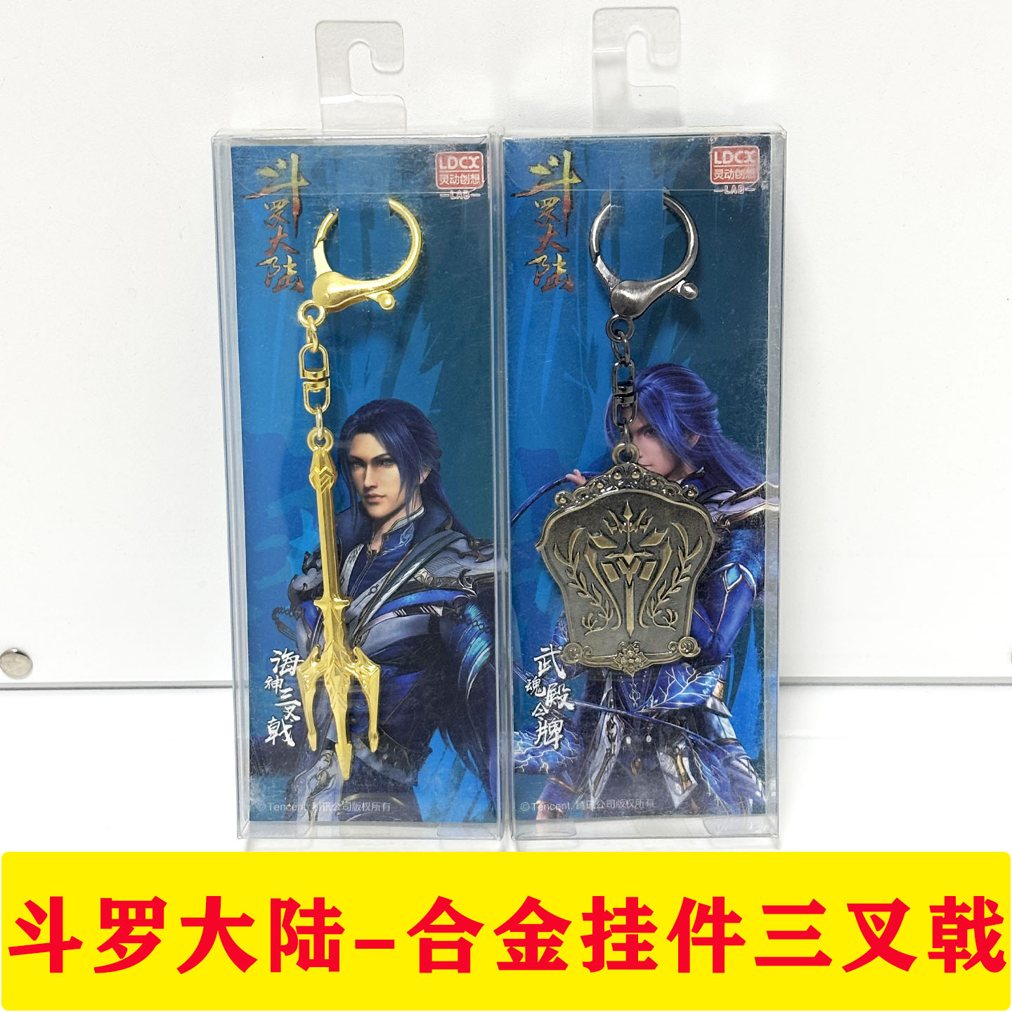 斗罗大陆武魂殿三叉戟合金挂件