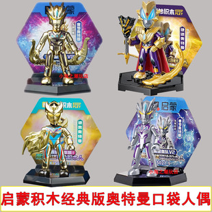 启蒙积木人经典5弹盲盒赛罗奥特曼尊皇令伽拼装口袋人偶玩具