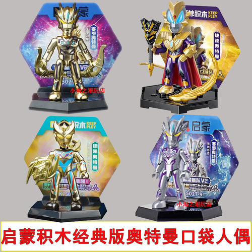 启蒙奥特曼拼装积木人奥特曼赛罗