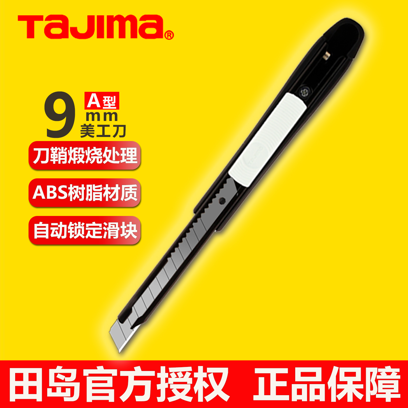 tajima田岛美工刀DC-A310小号9mm