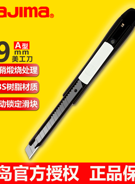 tajima田岛美工刀DC-A310小号壁纸裁纸刀9mm墙纸开箱汽车贴膜刀架
