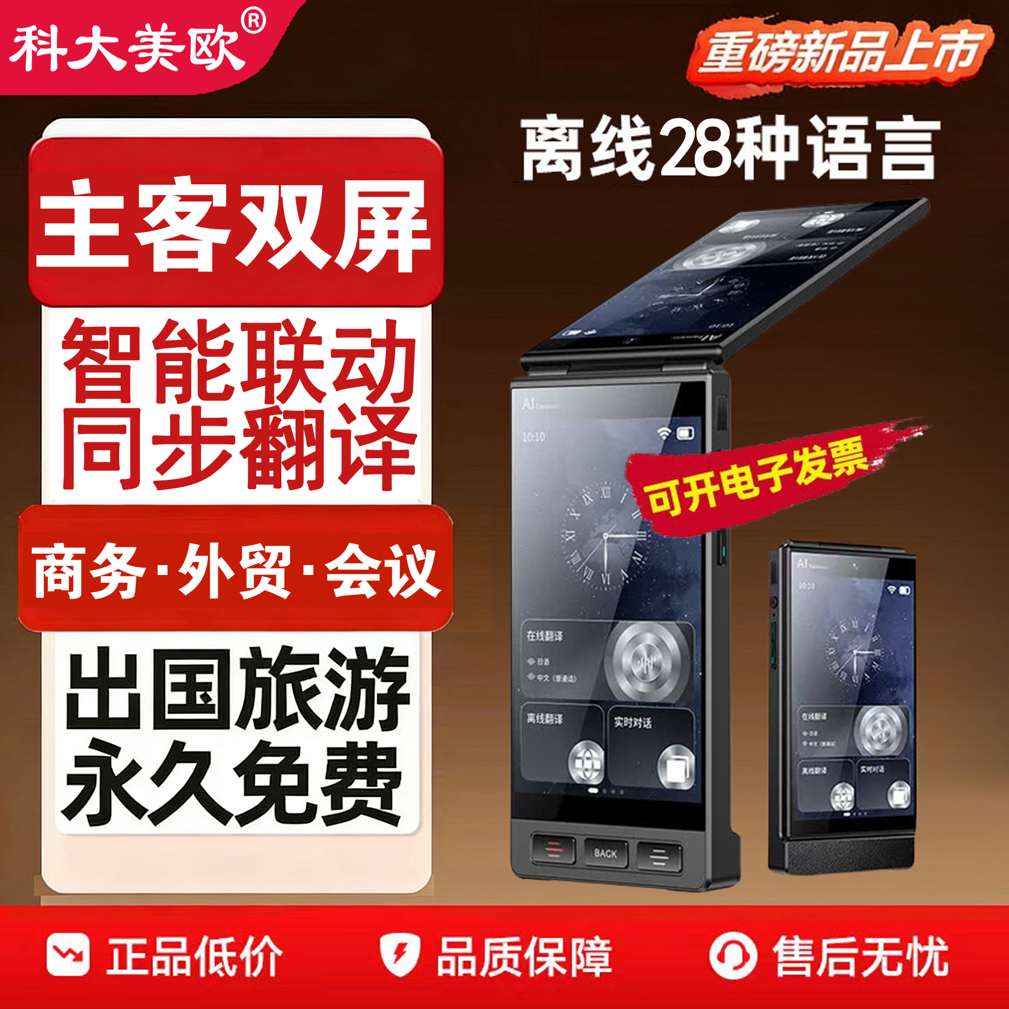 科大美欧通用离线双屏翻译机同声传译外贸展会议酒店接待实时对话