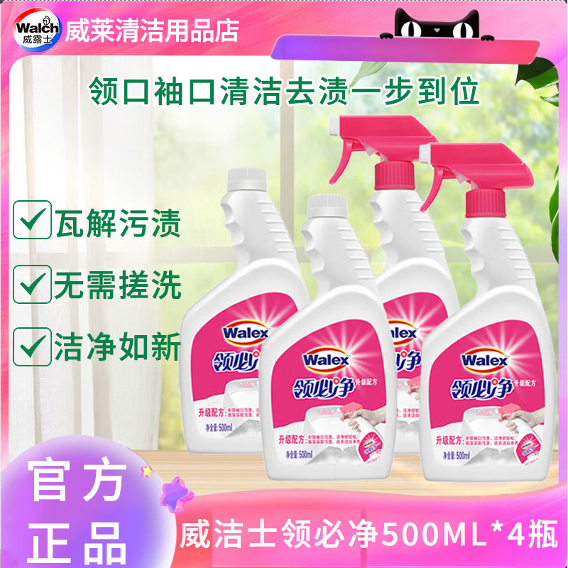 威洁士领必净500ML衣领净去黄去油洁净领口袖口清洁剂洗衣液