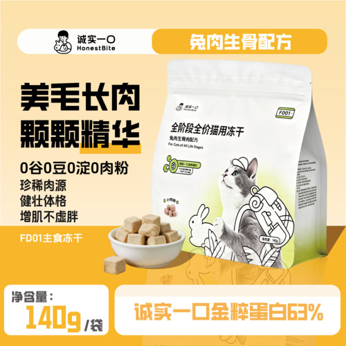 诚实一口全价主食冻干猫粮发腮