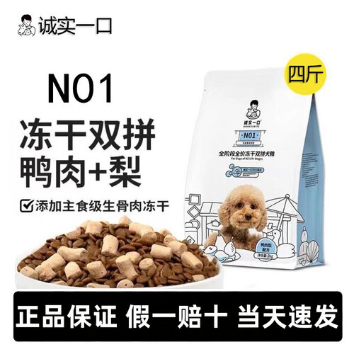 诚实一口N01全阶段全价冻干犬粮