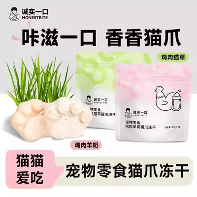 诚实一口猫爪冻干鸡肉羊肉猫草零食冻干全阶段成猫幼猫零食冻干