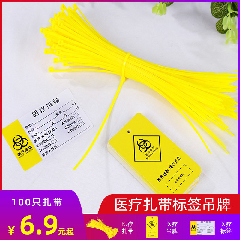 封口扎带吊牌标签标识牌黄色垃圾袋束线带封口标贴医疗废物警示贴
