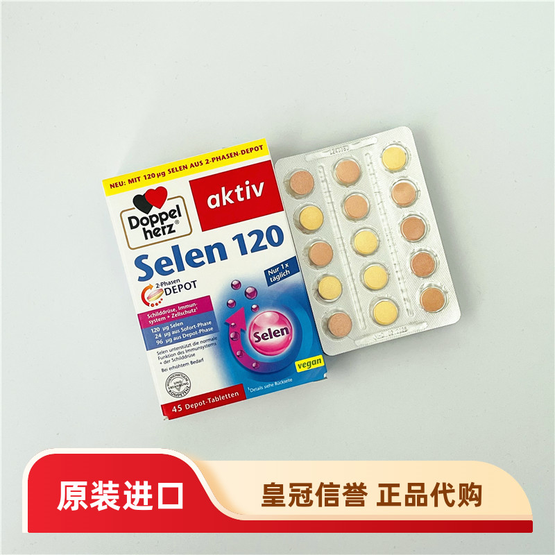 德国双心硒片45粒矿物质