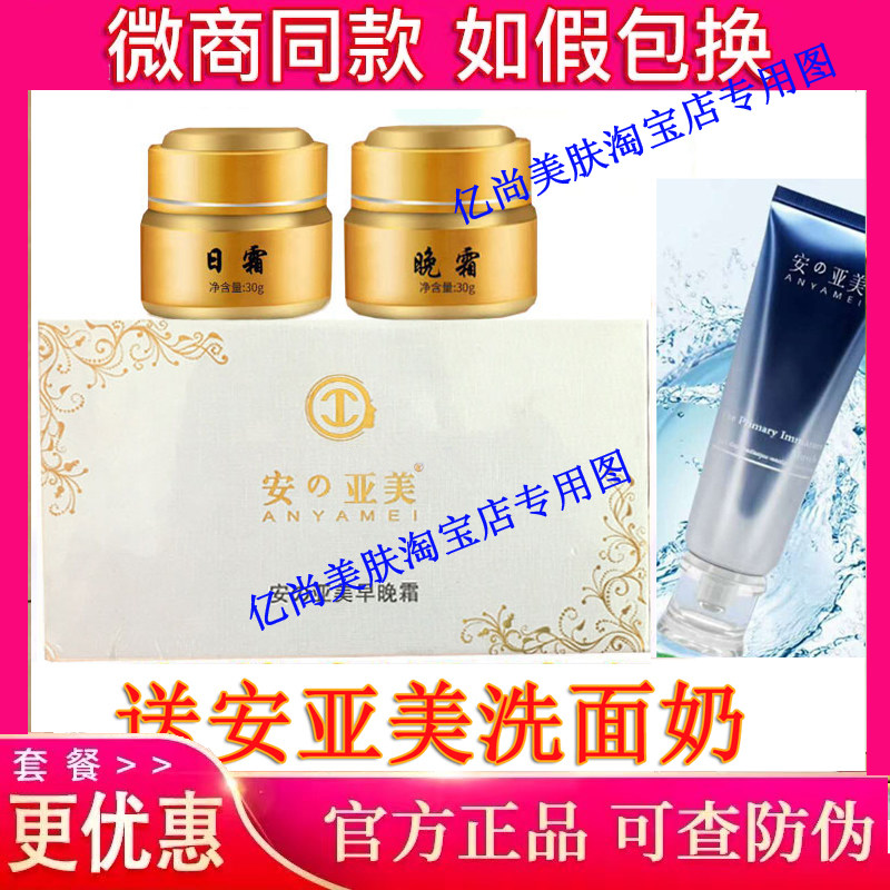 正品早晚霜(代理价)安亚美套装补水三件套盒日晚霜图片