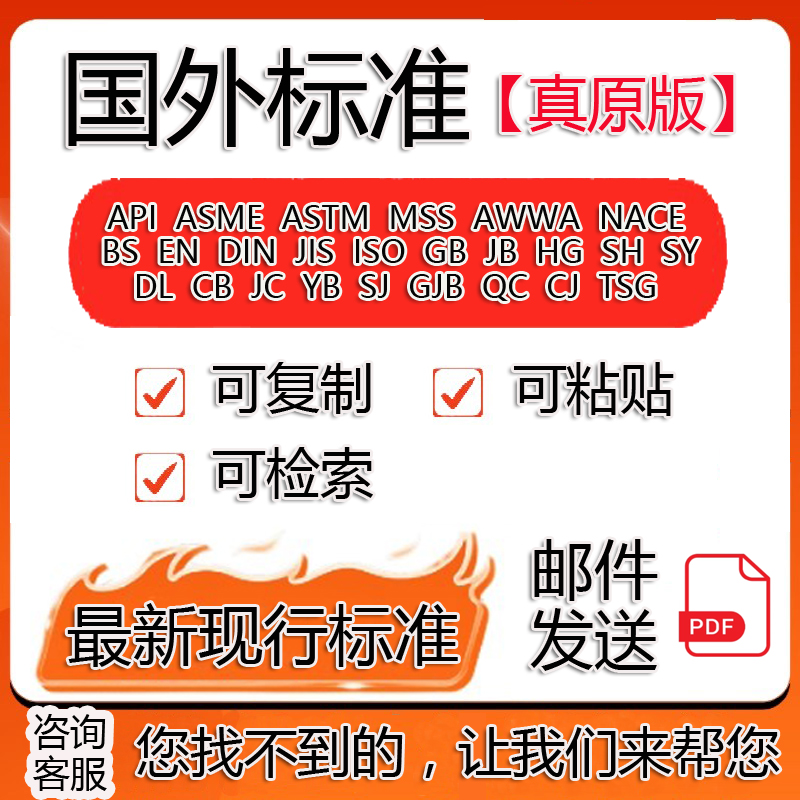 国际国外标准原版下载ISO BS EN API ASTM MSS AWWA NACE ASME GB