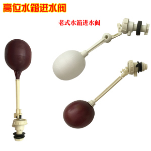 蹲便器水箱配件 高水箱进水阀老式拉绳上水阀止水阀浮球注水阀4分