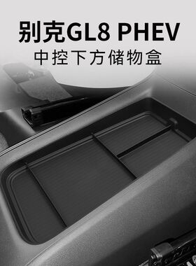 适用24款别克GL8 PHEV中控台下方储物盒陆尊内饰改装收纳升级配件