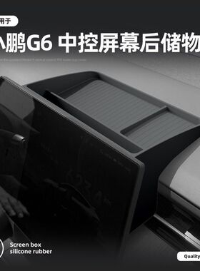 适用于25款小鹏G6中控台硅胶屏幕后方储物盒内饰收纳升级改装配件