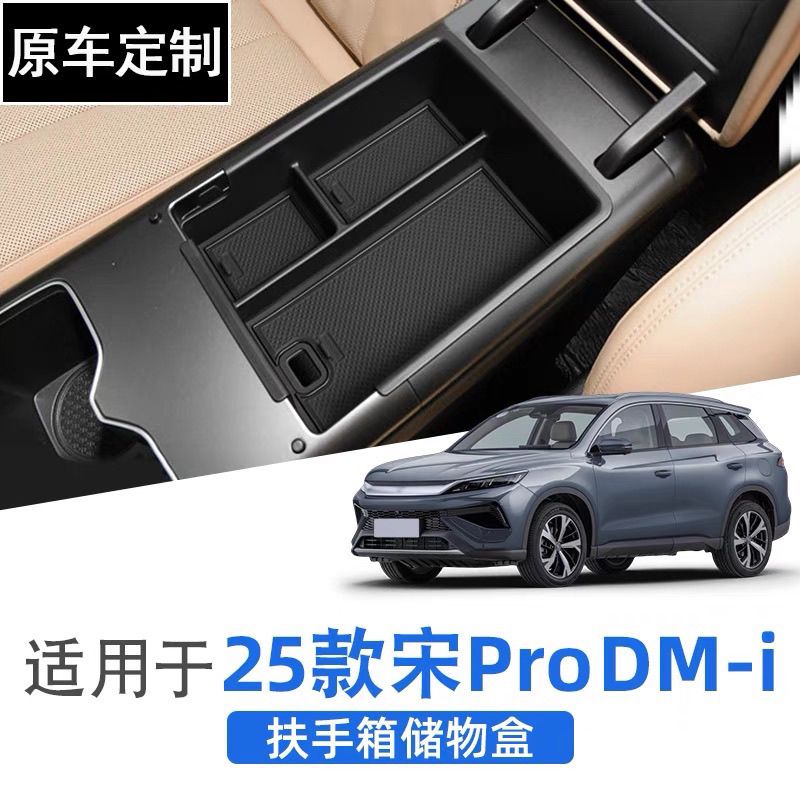 25款宋PRODMI中控扶手箱储物盒