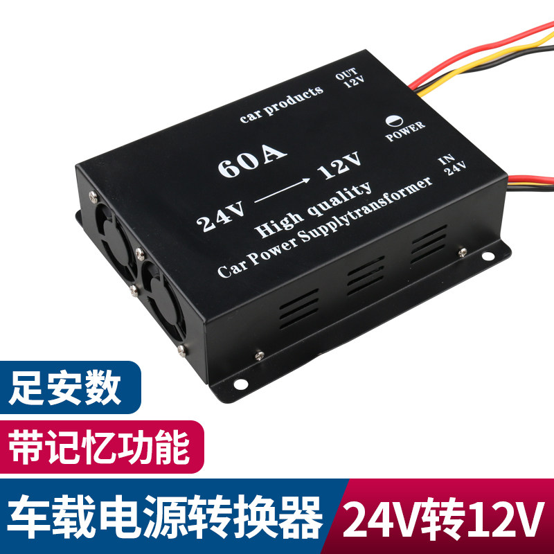 降压器24V转12V车载转换器货车改装导航音响变压器客车用电源60安