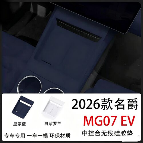 适用26款名爵MG 07 EV中控台无线充硅胶此案内饰收纳升级改装配件