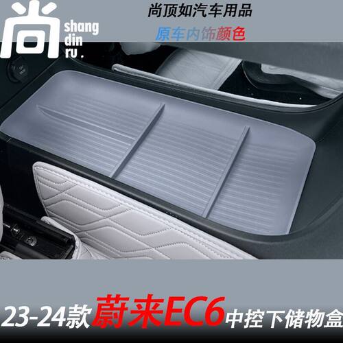 23-24款蔚来EC6中控下层储物盒