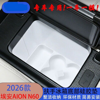 适用于26款埃安AION N60中控台扶手箱冰箱底部硅胶垫内饰收纳配件