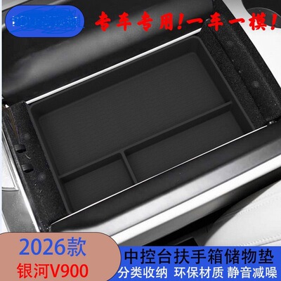 适用26款银河V900中控台扶手箱硅胶储物盒垫内饰收纳升级配件用品