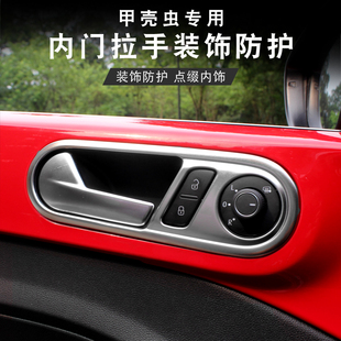 适用于甲壳虫内饰改装专用内门把手亮条装饰框新甲壳虫beetle