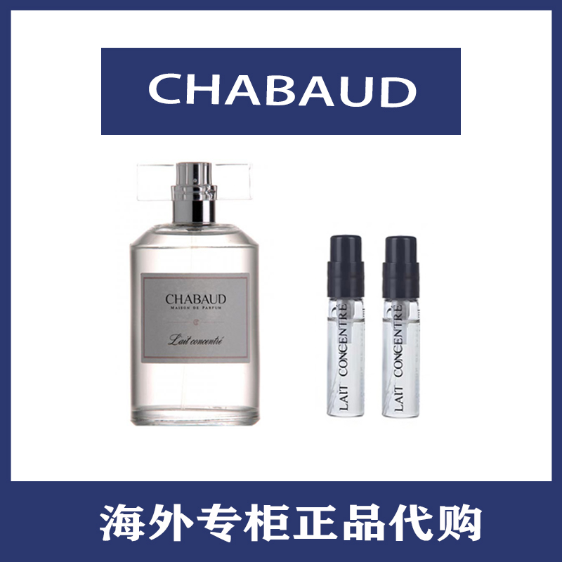 Chabaud莎邦沙邦纯牛奶浓缩持久正品奶香味香水小样