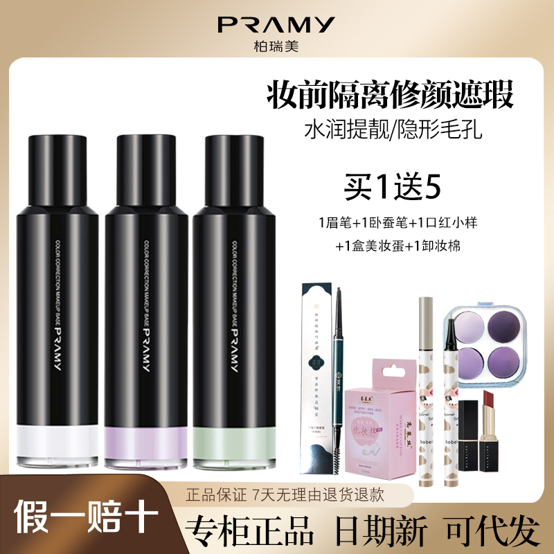 柏瑞美修颜隔离霜防辐射紫外线多维防晒隔离霜提亮专柜正品防伪