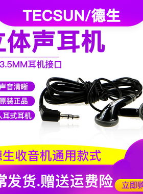 Tecsun/德生立体声耳机小插卡音箱收音机用耳机入耳式耳塞线3.5MM