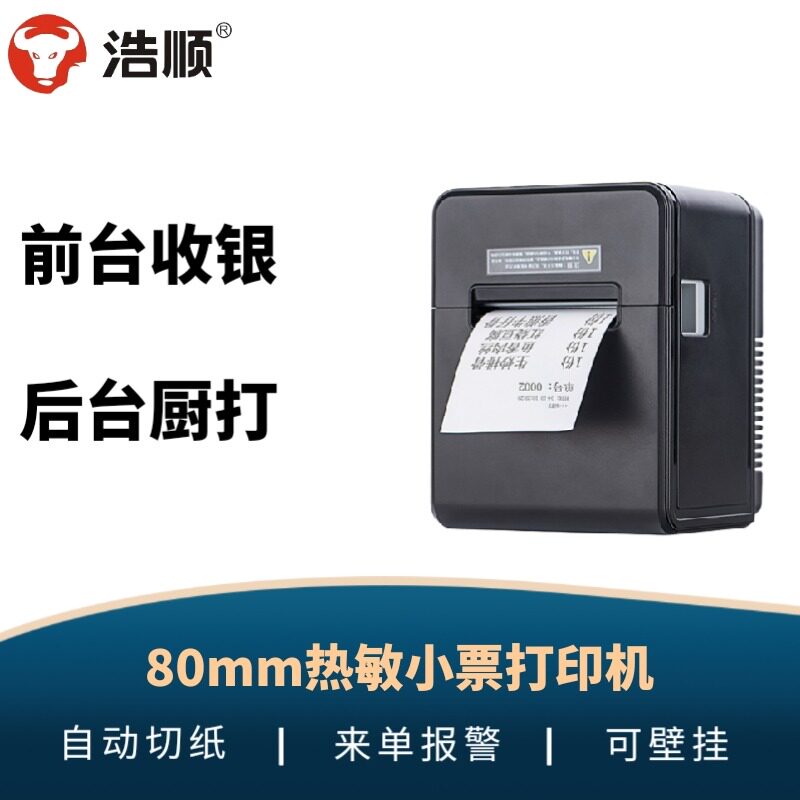 浩顺票据超市收银网口热敏图片