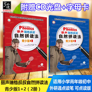 现货2本 丽声瑞格叔叔自然拼读法青少版 1+2套可点读 适用小学高年级初中 学生用书phonics自然拼读英语书籍 自然拼读绘本