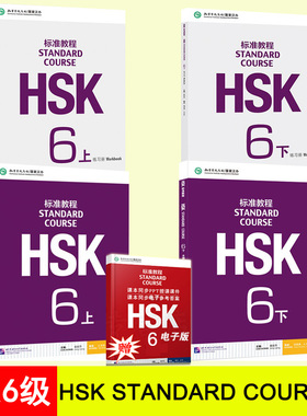 赠PPT课件 附听力文本及参考答案 HSK标准教程6上下学生用书+练习册共4册HSK六级考试大纲/新汉语水平考试HSK6六级考试教材正版