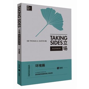 外研社 辩证思维训练 Sides立场 常青藤Taking 英语辩论实战教材 英文版 外语教学与研究出版 环境篇 社 第15版 英语论说文典范