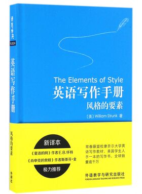 英语写作手册 风格的要素(新译本) 常春藤盟校康奈尔大学英语写作教材 美国学生英文写作入门教程 托福GRE考试参考书籍正版
