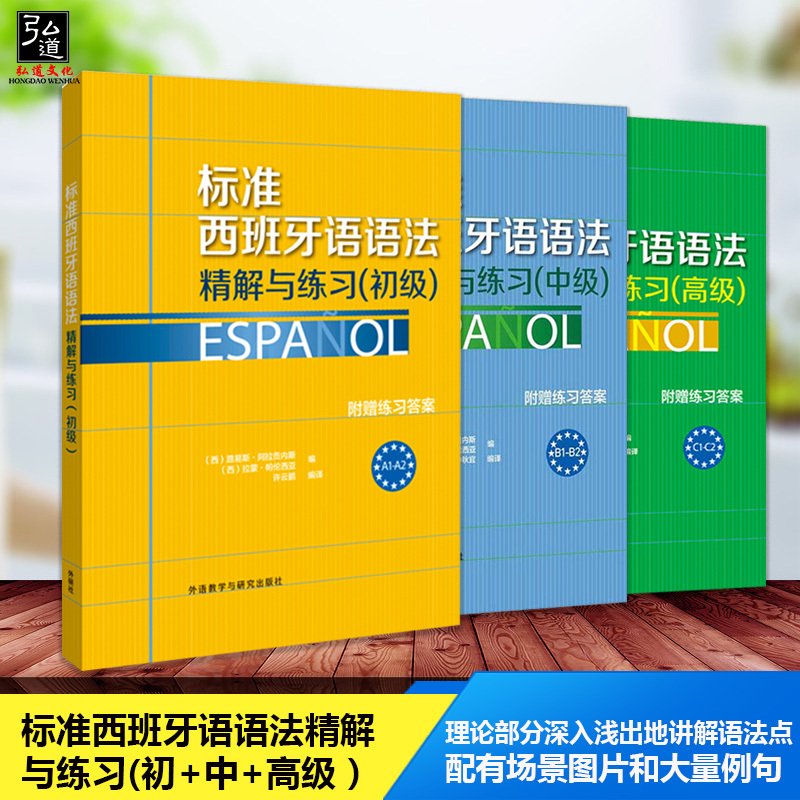 正版 标准西班牙语语法精解与练习 初级中级高级 3本套 附练习答案 A1A2B1B2C1C2零基础自学西语语法入门提高书籍从零快学西班牙语 书籍/杂志/报纸 法语 原图主图