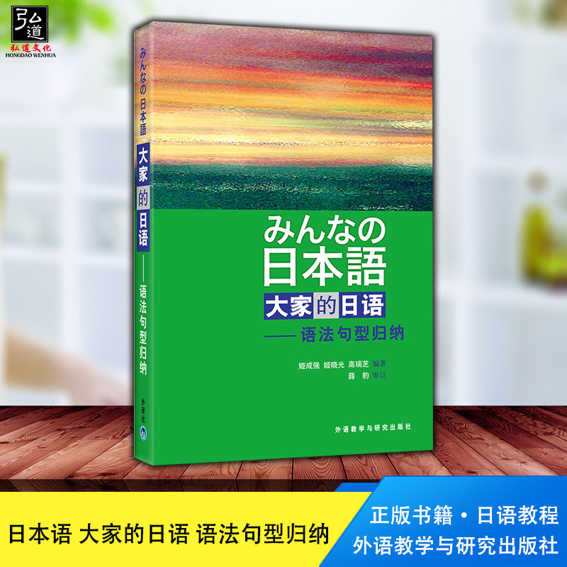 正版外研社日本语大家的日语语法句型归纳外语教学与研究出版社大家的日语12教材配套语法句型练习大学日语教材日语教程