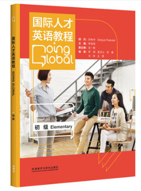 正版包邮 国际人才英语教程初级 国才初级考试教材 ETIC初级考试辅导用书 国际人才职场英语等级考试 外研出版 社
