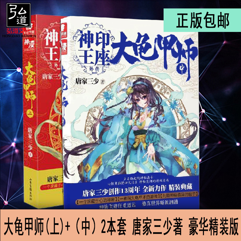 正版包邮大龟甲师(上)+中2本套唐家三少著豪华精装版青春文学幻想小说神印王座外传斗罗大陆龙王传说热血玄幻小说