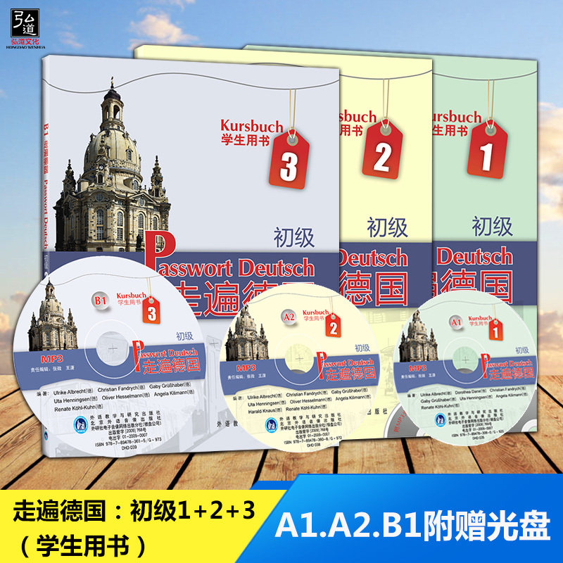 现货 3本走遍德国初级(A1)学生用书1+A2+B1学生用书 初级3 德语入门教材 基础德语教材 德语学习实用德语教程德语阅读能力测试