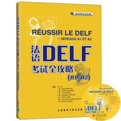 外研社 法语DELF考试全攻略 欧标A1/A2级 张敏 外语教学与研究出版社 留学法国申请法语水平考试 考试题型分析 答题技巧 法语考试