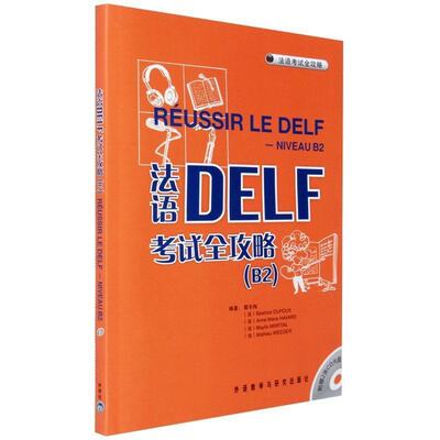 正版现货 法语DELF考试全攻略B2（附赠2张CD光盘）DELF/DALF考试 法语自学入门教材 法语学习考试书籍 考点/答题技巧/模拟练习题