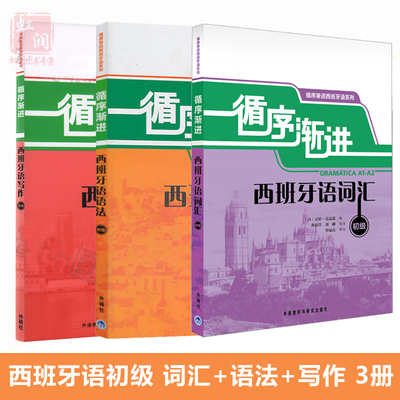 正版包邮 循序渐进西班牙语初级词汇+语法+写作 全套3册 初学者西班牙语初级基础词汇语法写作 自学西班牙语入门教材 西语学习书籍