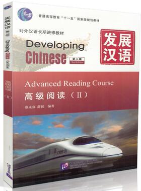 发展汉语 高级阅读2/Ⅱ 第二版 高级2 外国人学汉语教材 Developing Chinese Advanced Speaking Course 汉语教材 北京语言大学