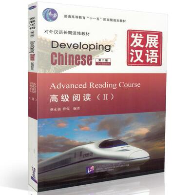 发展汉语 高级阅读2/Ⅱ 第二版 高级2 外国人学汉语教材 Developing Chinese Advanced Speaking Course 汉语教材 北京语言大学