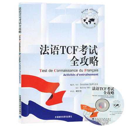 正版包邮 法语TCF考试全攻略 配CD光盘 TCF考试指导手册 法语水平测试 法语能力考试指导书籍 留学法国法语考试