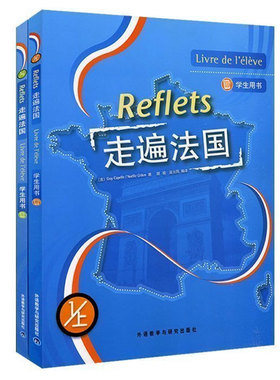 外研社 共2册 走遍法国1上册+下册学生用书 Reflets 法语自学入门初级书籍 大学法语教材法语专业法语教程培训教材书