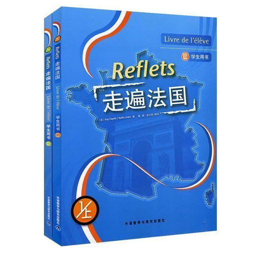 外研社 共2册 走遍法国1上册+下册学生用书 Reflets 法语自学入门初级书籍 大学法语教材法语专业法语教程培训教材书