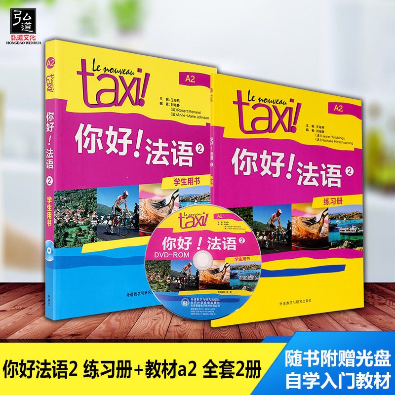 正版 你好法语2练习册+教材a2 全套2册 附光盘 法语助手法语教程 法语自学入门教材 学习法语书 初级法语口语书籍 法国语考试攻略