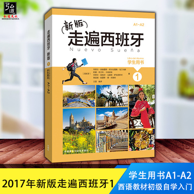 新版走遍西班牙1 学生用书 教材 欧标A1A2级 外语教学与研究出版社 大学二外西班牙语教程西语教材初级自学入门 正版